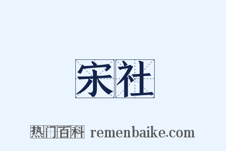 宋社是什么意思的图片